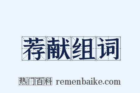 荐献组词是什么意思的图片